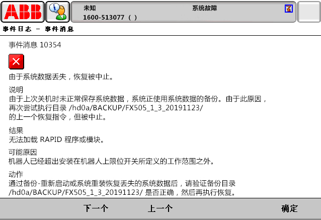 10354由于系統(tǒng)數(shù)據(jù)丟失，恢復(fù)被中止
